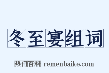 冬至宴组词是什么意思的图片